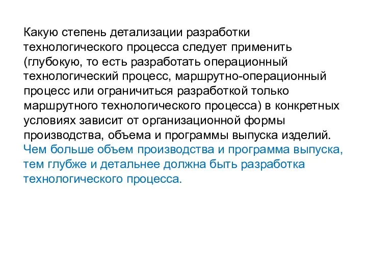 Какую степень детализации разработки технологического процесса следует применить (глубокую, то