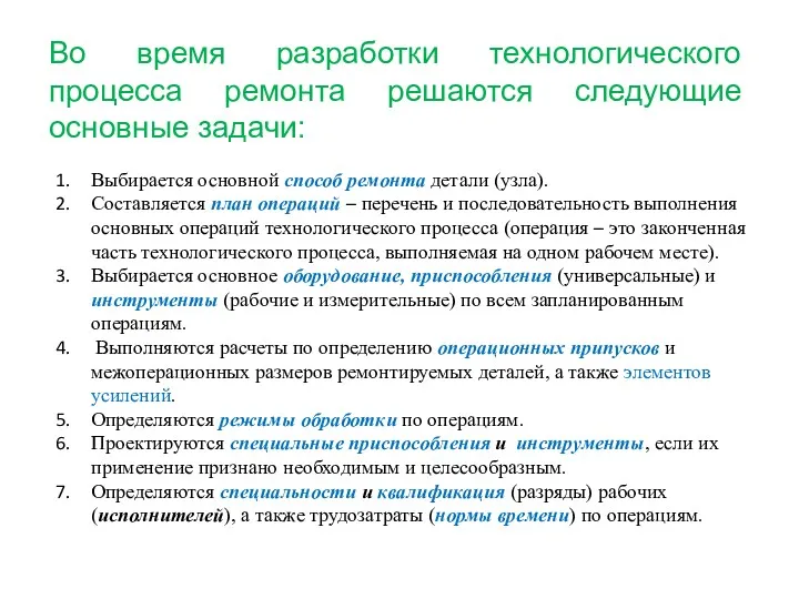 Выбирается основной способ ремонта детали (узла). Составляется план операций –