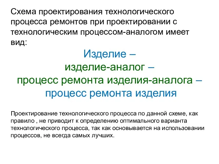 Схема проектирования технологического процесса ремонтов при проектировании с технологическим процессом-аналогом