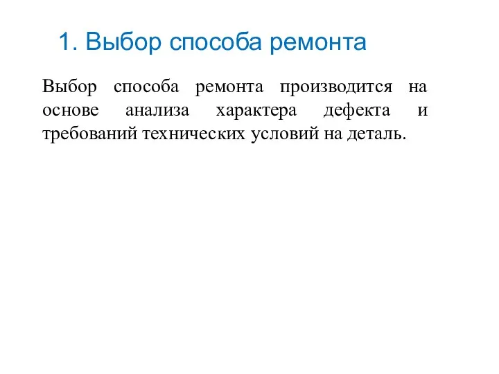 Выбор способа ремонта производится на основе анализа характера дефекта и