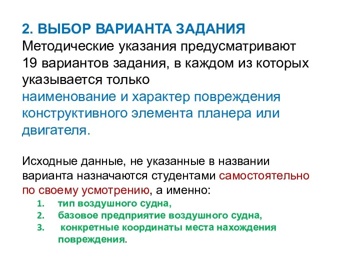 2. ВЫБОР ВАРИАНТА ЗАДАНИЯ Методические указания предусматривают 19 вариантов задания,