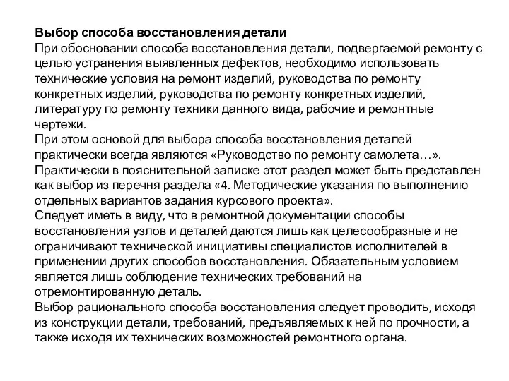 Выбор способа восстановления детали При обосновании способа восстановления детали, подвергаемой