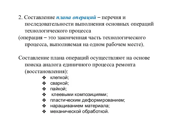 2. Составление плана операций – перечня и последовательности выполнения основных