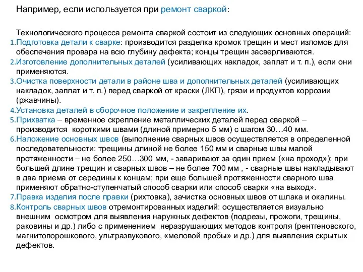 Например, если используется при ремонт сваркой: Технологического процесса ремонта сваркой