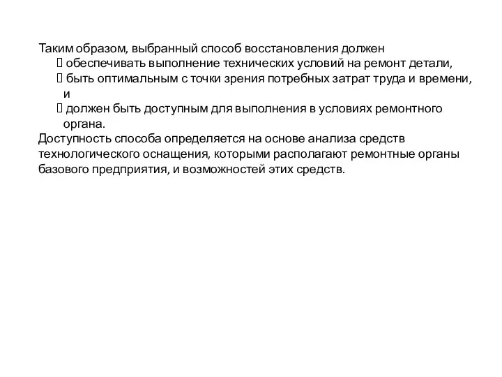 Таким образом, выбранный способ восстановления должен обеспечивать выполнение технических условий