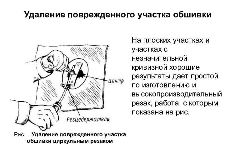 Рис. Удаление поврежденного участка обшивки циркульным резаком На плоских участках