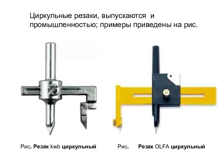 Рис. Резак kwb циркульный Рис. Резак OLFA циркульный Циркульные резаки,