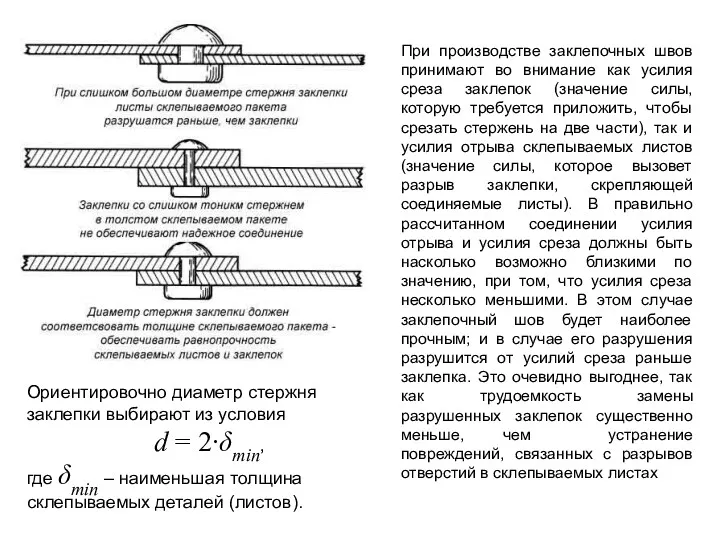 При производстве заклепочных швов принимают во внимание как усилия среза