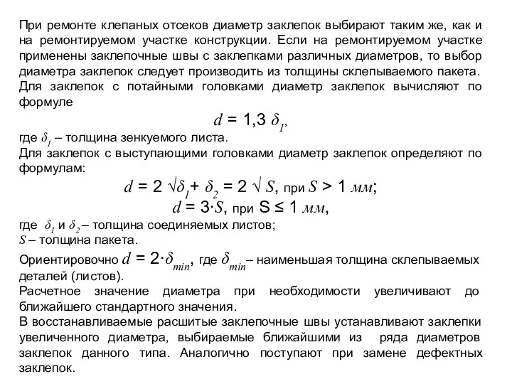 При ремонте клепаных отсеков диаметр заклепок выбирают таким же, как