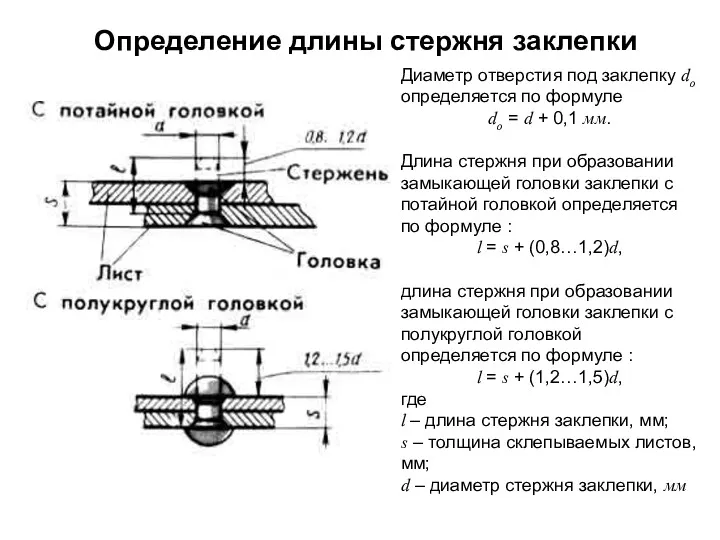 Диаметр отверстия под заклепку dо определяется по формуле dо =