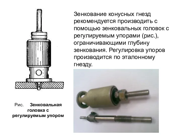 Рис. Зенковальная головка с регулируемым упором Зенкование конусных гнезд рекомендуется