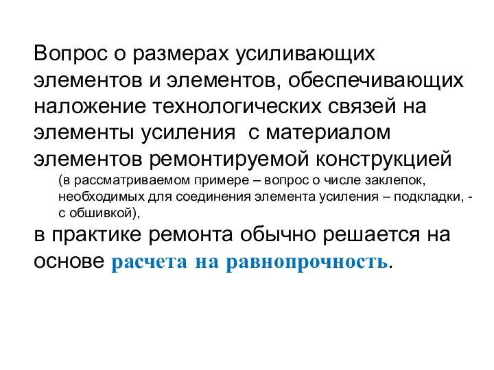 Вопрос о размерах усиливающих элементов и элементов, обеспечивающих наложение технологических