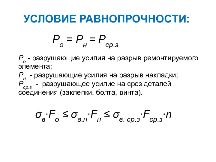 УСЛОВИЕ РАВНОПРОЧНОСТИ: Ро = Рн = Рср.з Ро - разрушающие