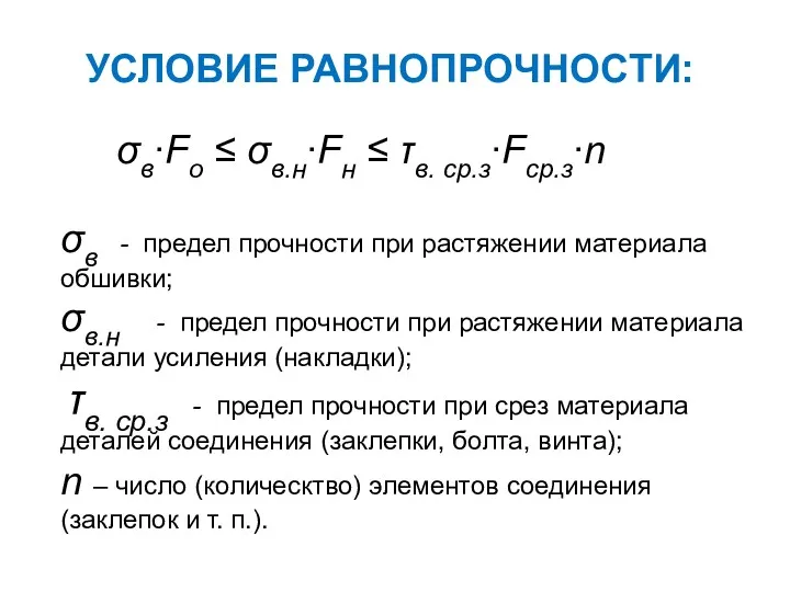 УСЛОВИЕ РАВНОПРОЧНОСТИ: σв - предел прочности при растяжении материала обшивки;