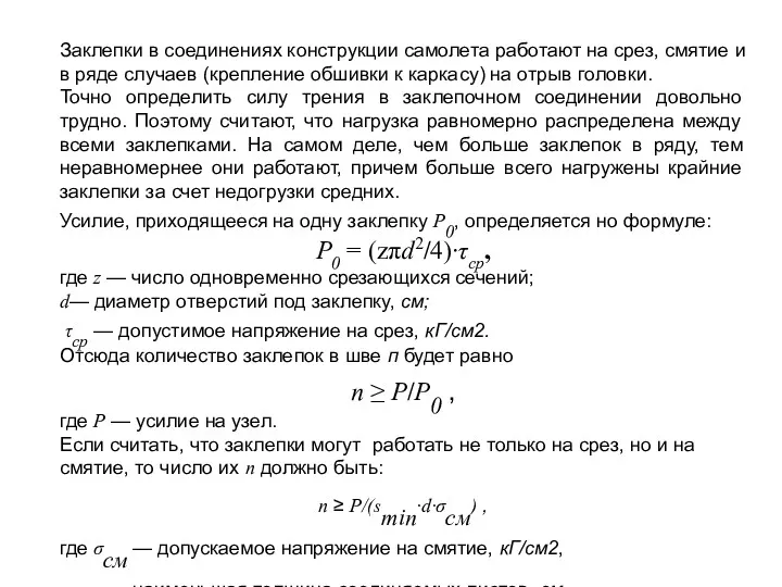 Заклепки в соединениях конструкции самолета работают на срез, смятие и