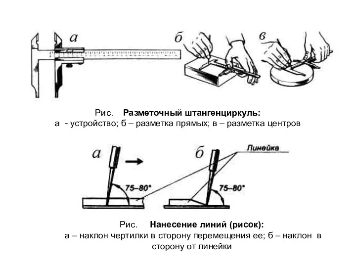 Рис. Разметочный штангенциркуль: а - устройство; б – разметка прямых;