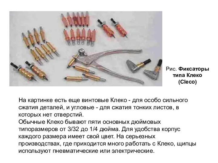 Рис. Фиксаторы типа Клеко (Cleco) На картинке есть еще винтовые