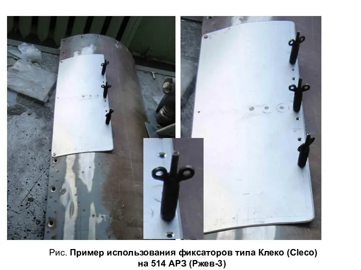 Рис. Пример использования фиксаторов типа Клеко (Cleco) на 514 АРЗ (Ржев-3)