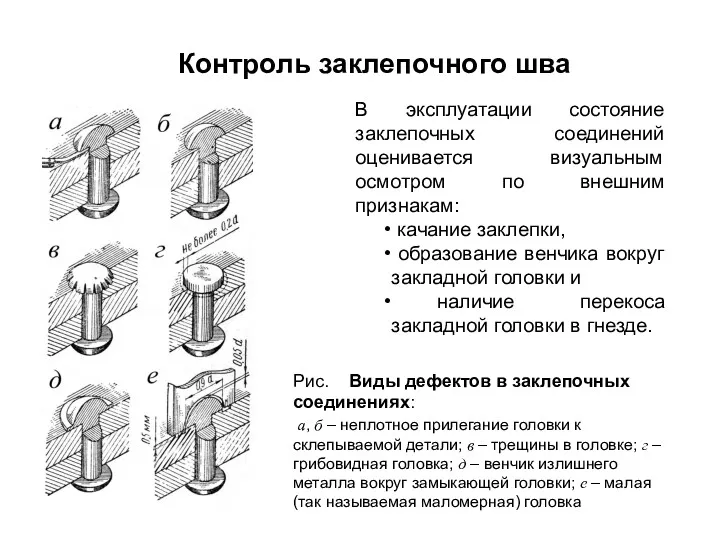 В эксплуатации состояние заклепочных соединений оценивается визуальным осмотром по внешним