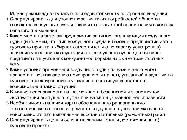 Можно рекомендовать такую последовательность построения введения: Сформулировать для удовлетворения каких