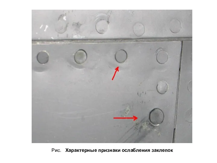 Рис. Характерные признаки ослабления заклепок