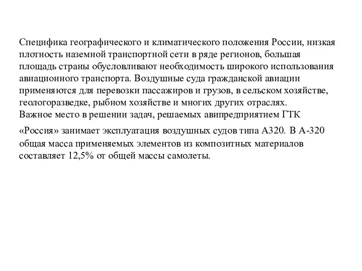 Специфика географического и климатического положения России, низкая плотность наземной транспортной