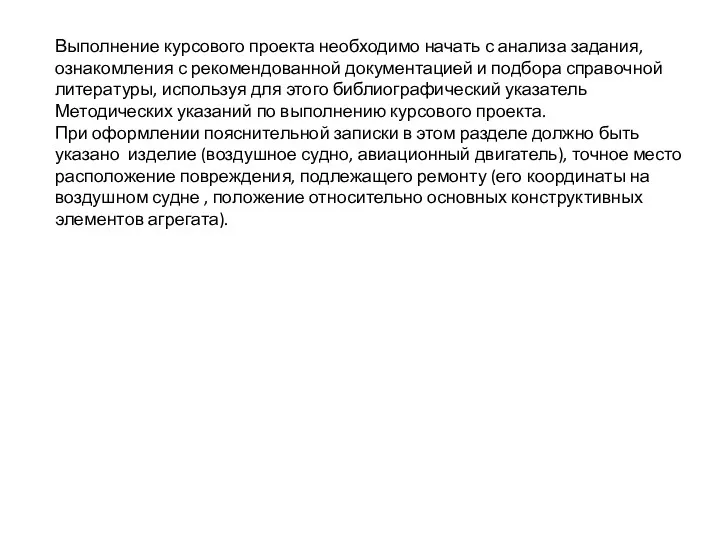 Выполнение курсового проекта необходимо начать с анализа задания, ознакомления с