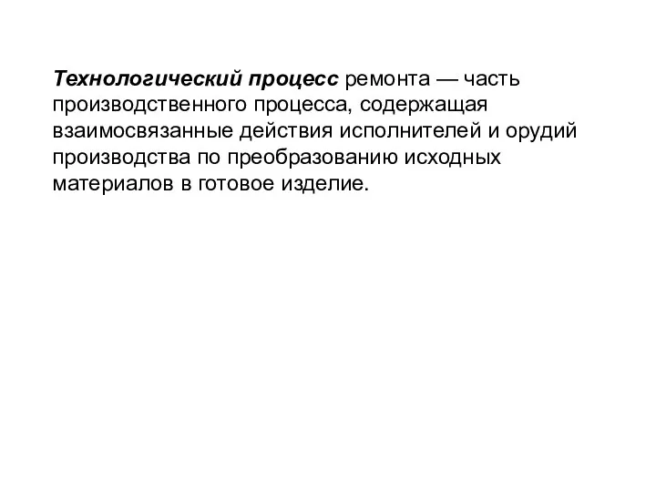 Технологический процесс ремонта — часть производственного процесса, содержащая взаимосвязанные действия