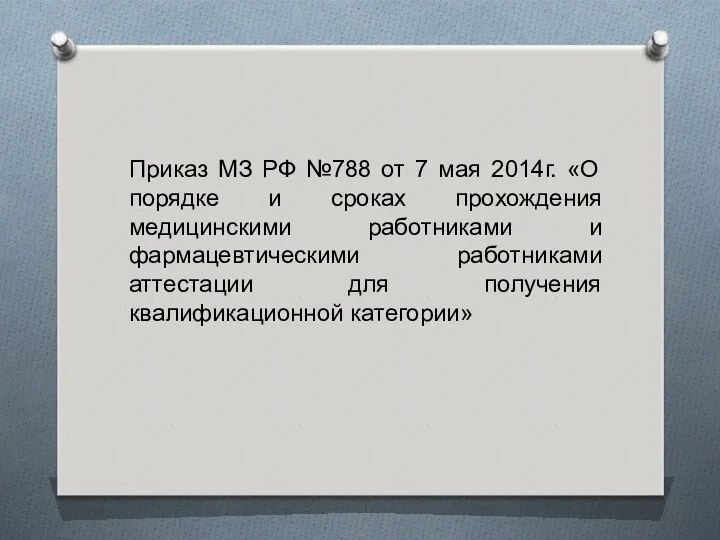 Приказ МЗ РФ №788 от 7 мая 2014г. «О порядке