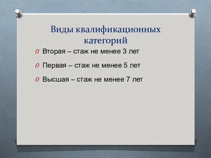 Виды квалификационных категорий Вторая – стаж не менее 3 лет