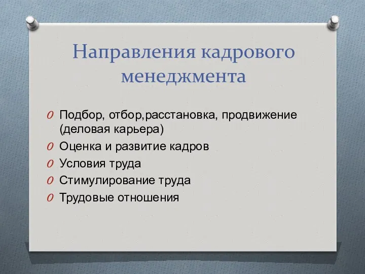 Направления кадрового менеджмента Подбор, отбор,расстановка, продвижение (деловая карьера) Оценка и