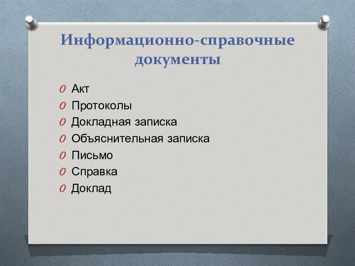 Информационно-справочные документы Акт Протоколы Докладная записка Объяснительная записка Письмо Справка Доклад