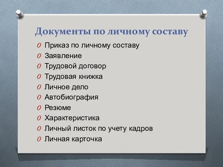 Документы по личному составу Приказ по личному составу Заявление Трудовой