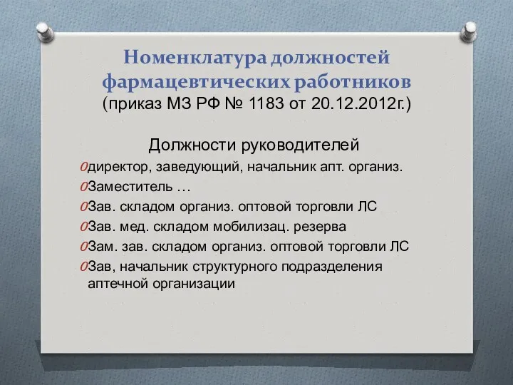 Номенклатура должностей фармацевтических работников (приказ МЗ РФ № 1183 от