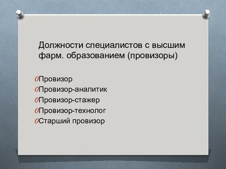 Должности специалистов с высшим фарм. образованием (провизоры) Провизор Провизор-аналитик Провизор-стажер Провизор-технолог Старший провизор