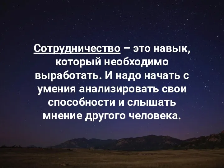 Сотрудничество – это навык, который необходимо выработать. И надо начать