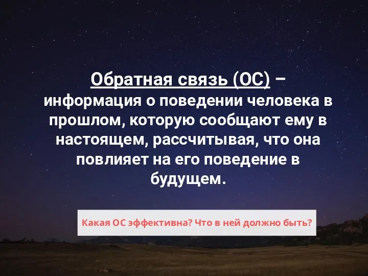 Обратная связь (ОС) – информация о поведении человека в прошлом,