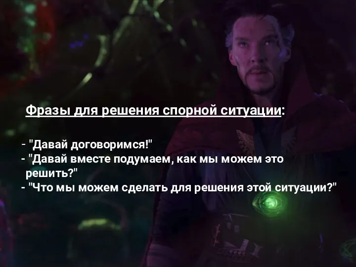 Фразы для решения спорной ситуации: "Давай договоримся!" "Давай вместе подумаем,