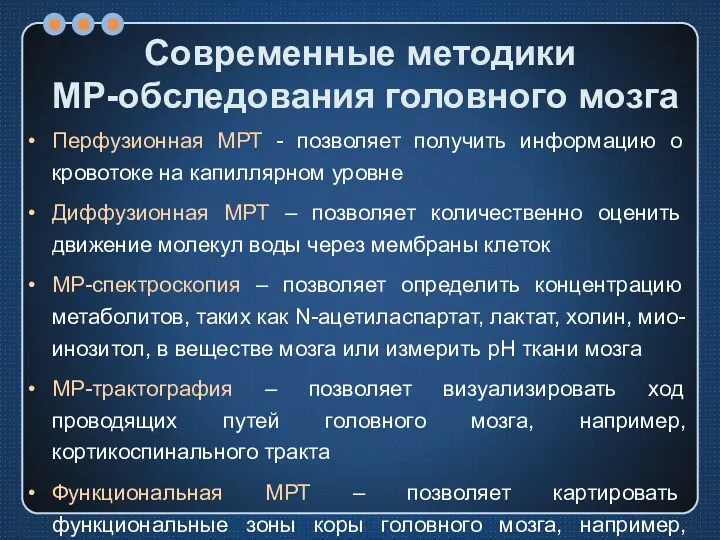 Современные методики МР-обследования головного мозга Перфузионная МРТ - позволяет получить