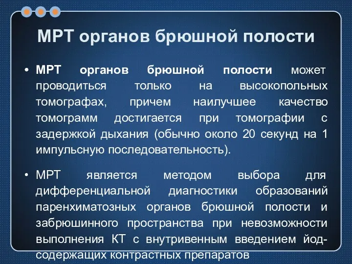 МРТ органов брюшной полости МРТ органов брюшной полости может проводиться