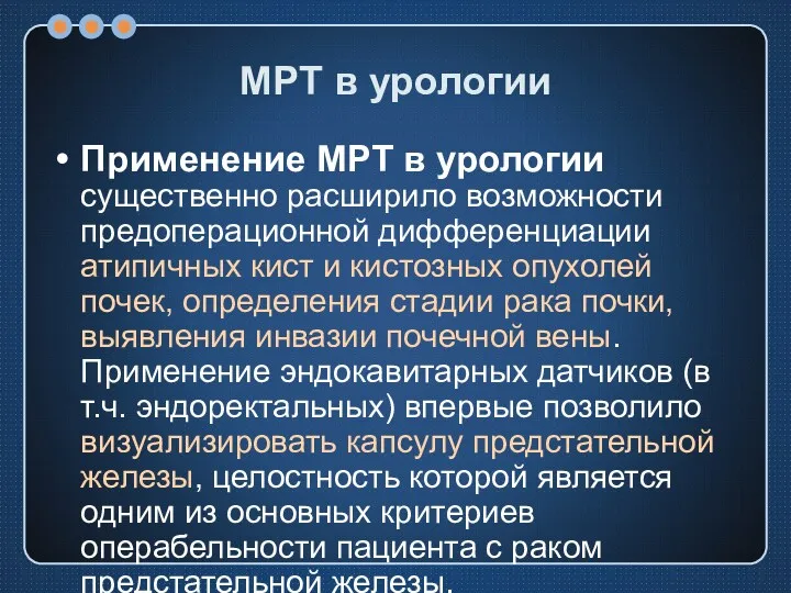 МРТ в урологии Применение МРТ в урологии существенно расширило возможности