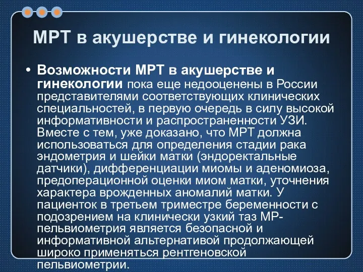 МРТ в акушерстве и гинекологии Возможности МРТ в акушерстве и