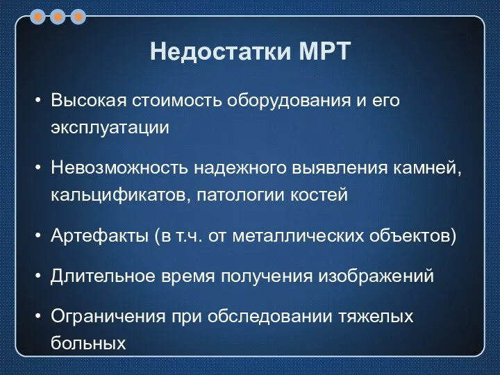 Недостатки МРТ Высокая стоимость оборудования и его эксплуатации Невозможность надежного