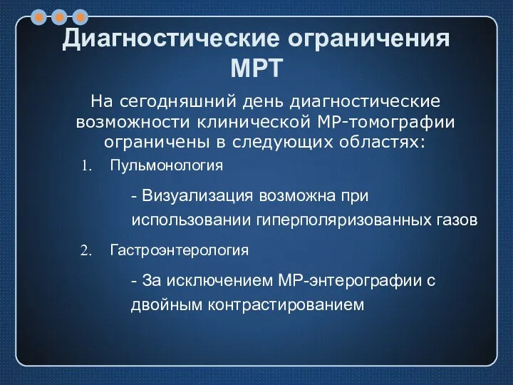 Диагностические ограничения МРТ На сегодняшний день диагностические возможности клинической МР-томографии