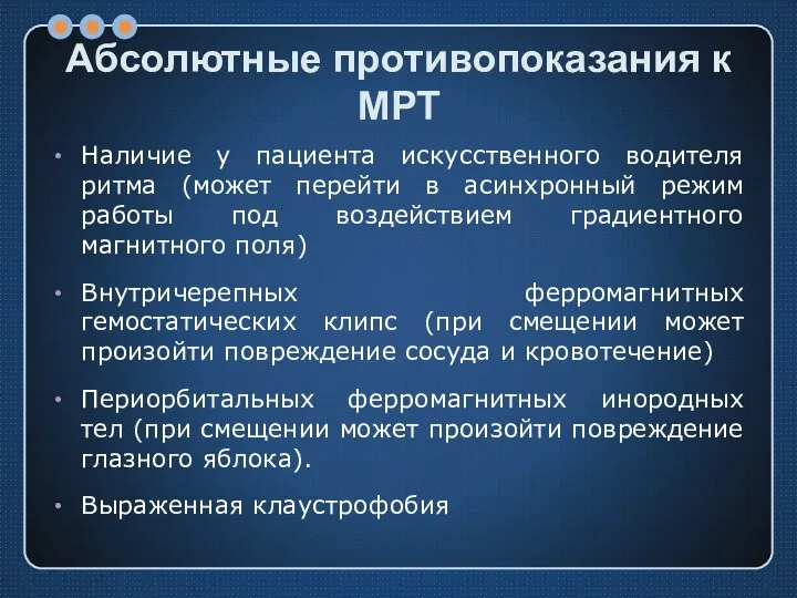 Абсолютные противопоказания к МРТ Наличие у пациента искусственного водителя ритма