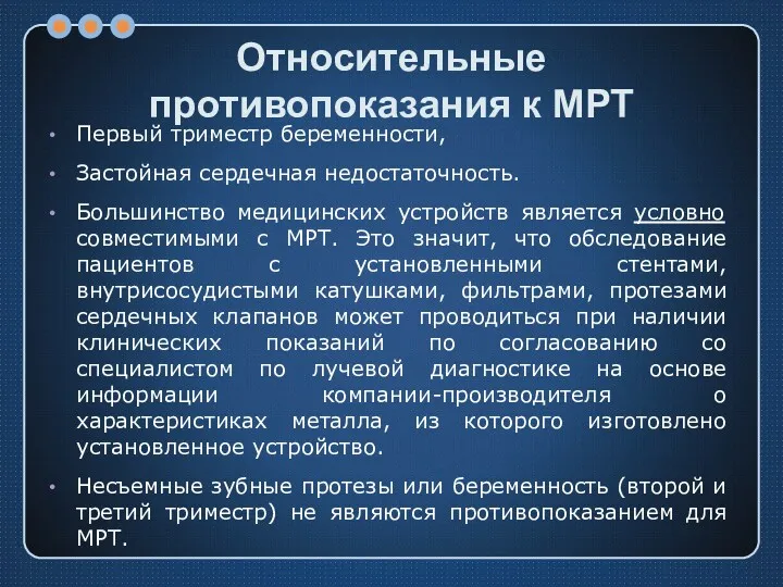 Относительные противопоказания к МРТ Первый триместр беременности, Застойная сердечная недостаточность.