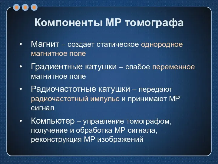 Компоненты МР томографа Магнит – создает статическое однородное магнитное поле