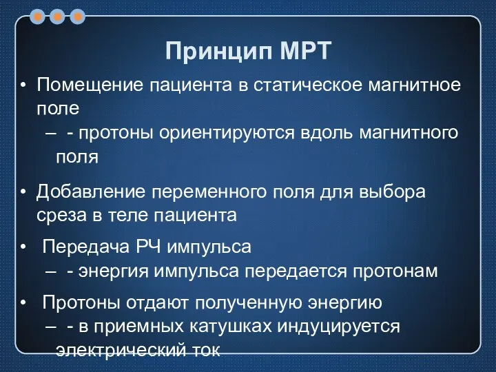 Принцип МРТ Помещение пациента в статическое магнитное поле - протоны