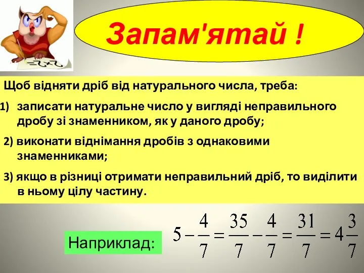 Запам'ятай ! Щоб відняти дріб від натурального числа, треба: записати