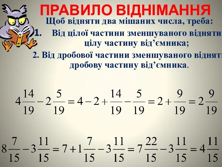 Щоб відняти два мішаних числа, треба: Від цілої частини зменшуваного